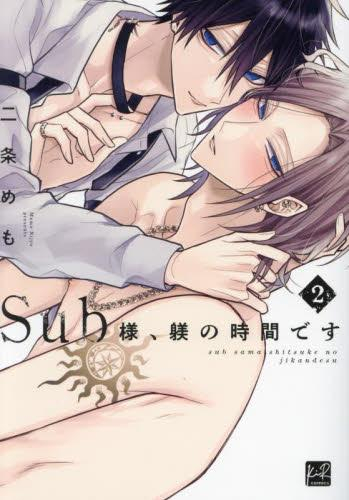 Sub様、躾の時間です (1-2巻 最新刊)