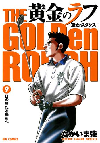 電子版 黄金のラフ ９ なかいま強 漫画全巻ドットコム