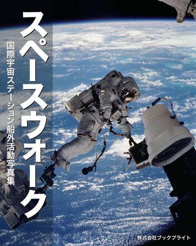 スペースウォーク