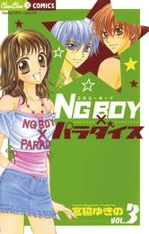 NG BOYパラダイス 3 冊セット 全巻