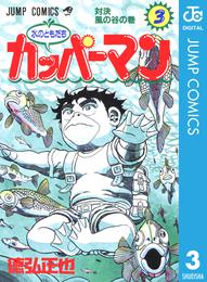 水のともだちカッパーマン 3 冊セット 全巻