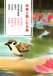 作家と楽しむ古典　土左日記　堤中納言物語　枕草子　方丈記　徒然草