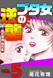 ブタ女の逆襲～尾花有理　傑作集～ 5巻