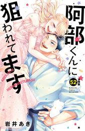 阿部くんに狙われてます　ベツフレプチ 52 冊セット 全巻