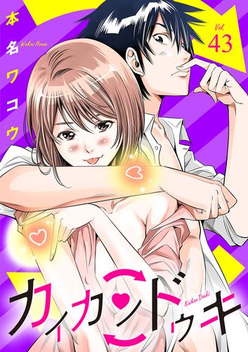 カイカンドウキ【単話】（４３）