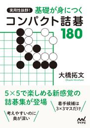 実用性抜群！ 基礎が身につくコンパクト詰碁180