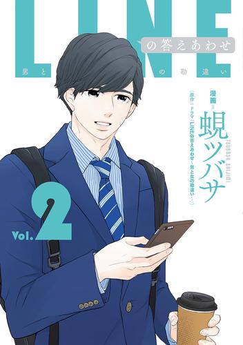 電子版 Lineの答えあわせ 男と女の勘違い 2 冊セット 最新刊まで ドラマ Lineの答えあわせ 男と女の勘違い 蜆ツバサ 漫画全巻ドットコム