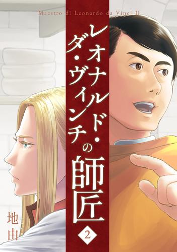 レオナルド・ダ・ヴィンチの師匠 2 冊セット 最新刊まで