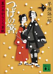 裏十手からくり草紙 2 冊セット 最新刊まで