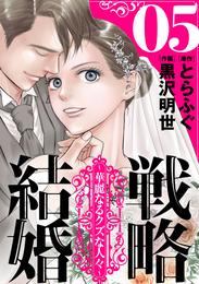 戦略結婚 ～華麗なるクズな人々～［ばら売り］第5話［黒蜜］