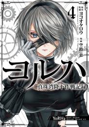 ヨルハ 真珠湾降下作戦記録 4 冊セット 全巻