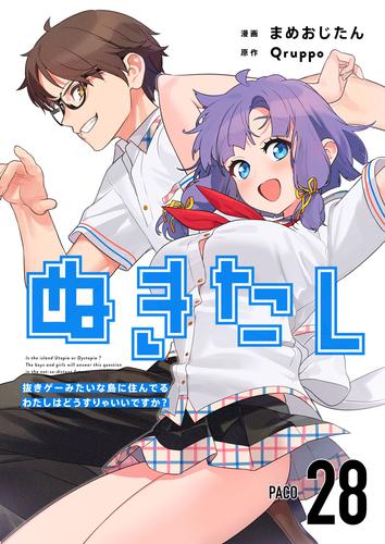 ぬきたし－抜きゲーみたいな島に住んでるわたしはどうすりゃいいですか？－ 28巻