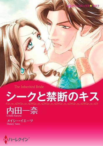 シークと禁断のキス【分冊】 12 冊セット 全巻