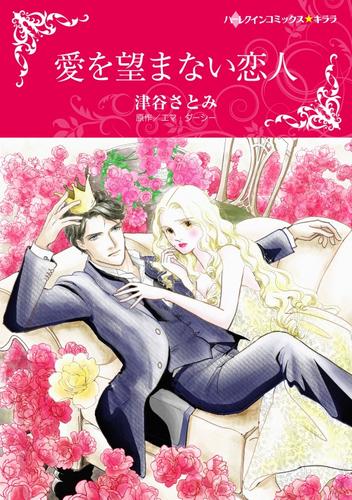 愛を望まない恋人【分冊】 12 冊セット 全巻