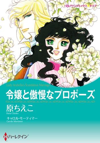令嬢と傲慢なプロポーズ【分冊】 12 冊セット 全巻