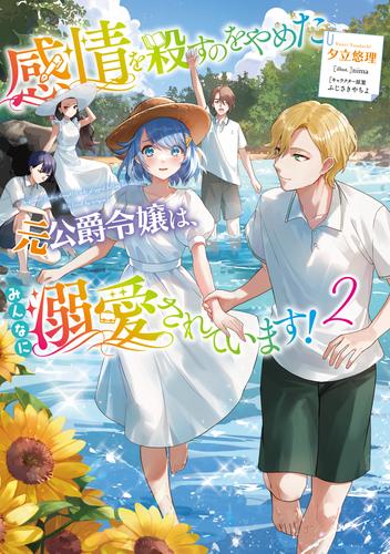 感情を殺すのをやめた元公爵令嬢は、みんなに溺愛されています！ 2 冊セット 最新刊まで