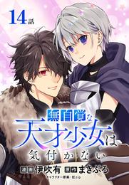 無自覚な天才少女は気付かない[ばら売り]　第14話