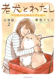 老犬とわたし～妹は６４歳になりました～　分冊版（２）