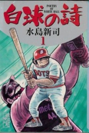 白球の詩 [文庫版] (1-5巻 全巻)