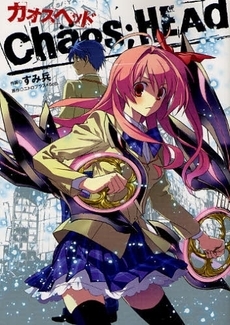 Chaos Head 1巻 全巻 漫画全巻ドットコム