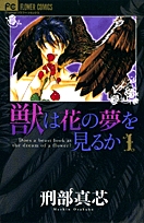 獣は花の夢を見るか (1-2巻 全巻)