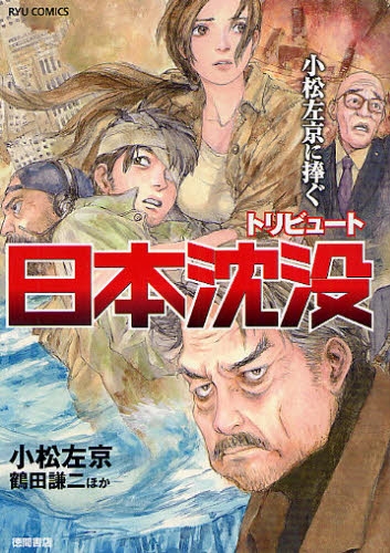 小松左京に捧ぐ トリビュート日本沈没 (1巻 全巻)