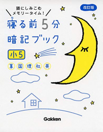 寝る前5分暗記ブック 小5 算数・国語・理科・社会・英語