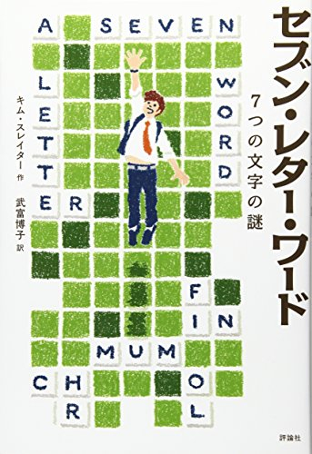 セブン・レター・ワード: 7つの文字の謎