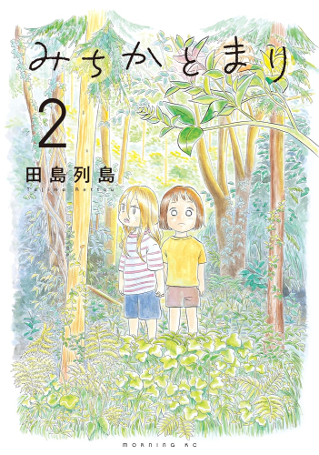 みちかとまり (1-2巻 最新刊)