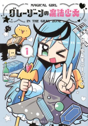 グレーゾーンの魔法少女 (1巻 最新刊)