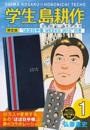 学生 島耕作 ほぼ日手帳WEEKS・2015付き限定版 (1巻 全巻)