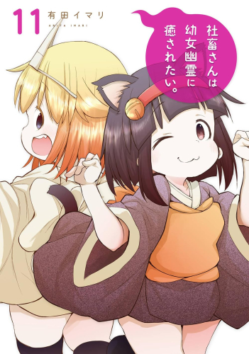 社畜さんは幼女幽霊に癒されたい。 (1-10巻 最新刊)