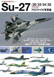 Su-27/30/33/34/35フランカー (1巻 全巻)