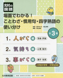 光村の国語場面でわかる!ことわざ・慣用句・四字熟語の使い分け 全3巻セット