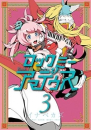 ロックミー アマデウス (1-3巻 最新刊)