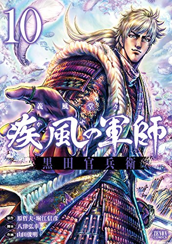 義風堂々 疾風の軍師 黒田官兵衛 1 10巻 全巻 漫画全巻ドットコム