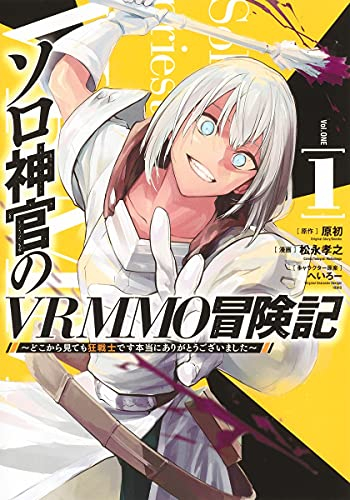 ソロ神官のVRMMO冒険記 〜どこから見ても狂戦士です本当にありがとうございました〜 (1巻 最新刊)