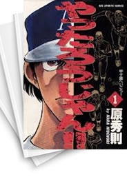 [中古]やったろうじゃん!! (1-19巻 全巻)