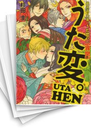 [中古]うた変。 超訳百人一首「うた恋い。」異聞 (1-2巻)