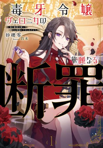 [ライトノベル]毒牙令嬢ヴェロニカの華麗なる断罪〜毒と魔術を操って国をお掃除してさしあげます。〜 (全1冊)