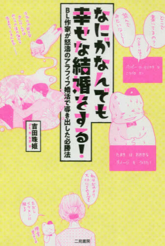 [ライトノベル]なにがなんでも幸せな結婚をする! 〜BL作家が怒濤のアラフィフ婚活で導き出した必勝法〜 (全1冊)