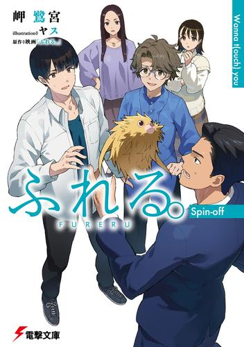 [ライトノベル]ふれる。 Spin-off Wanna t(ouch) you (全1冊)