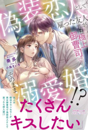 [ライトノベル]偽装恋人として雇った友人が実は極上御曹司でそのまま溺愛婚!? (全1冊)