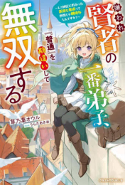[ライトノベル]嫌われ賢者の一番弟子、『普通』を勘違いして無双する (全1冊)