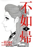 不如帰　[文庫版] (1-2巻 全巻)