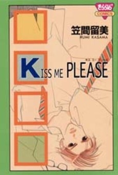 KISS　ME　PLEASE (1巻 全巻)