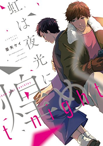 虹は夜光に煌めく (1巻 全巻)