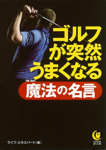 ゴルフが突然うまくなる魔法の名言