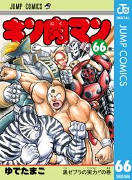 キン肉マン 66