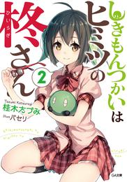 しきもんつかいはヒミツの柊さん 2 冊セット 全巻